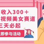 单日收入300＋！最新中视频美女赛道，三天必起