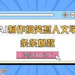 AI制作搞笑怼人文学 条条爆款 轻松月入过万-详细教程