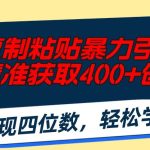 知乎复制粘贴暴力引流术，单号精准获取400+创业粉，日变现四位数，轻松…