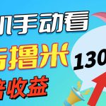 新老平台看广告，单机暴力收益130-150＋，无门槛，安卓手机即可，操作…