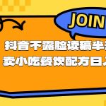 不露脸读稿半无人直播卖小吃餐饮配方，日入500+