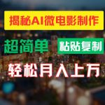 AI微电影制作教程：轻松打造高清小人国画面，月入过万！