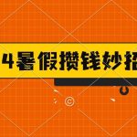 2024暑假最新攒钱玩法，不暴力但真实，每天半小时一顿火锅