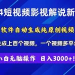 2024短视频影视解说新玩法！软件自动生成纯原创视频，操作简单易上手，…