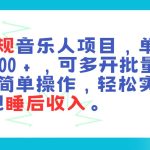 最新正规音乐人项目，单号日入100＋，可多开批量操作，轻松实现睡后收入