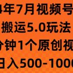 2024年7月视频号分成搬运5.0玩法，1分钟1个原创视频，日入500-1000