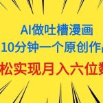 用AI做中式吐槽漫画，10分钟一个原创作品，轻松实现月入6位数