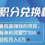 2024最暴利的项目每单利润最少500+，十几分钟可操作一单，每天可批量…