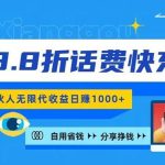 2024最佳副业项目，话费8.8折充值，全网通秒到账，日入1000+，昨天刚上…