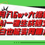 爆文插件揭秘：零基础也能用AI写出月入6W+的爆款文章！