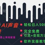 最新AI配音软件，日入500+，碾压市面所有配音软件，完全免费