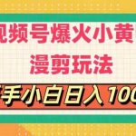 视频号爆火小黄鸭搞笑漫剪玩法，每日1小时，新手小白日入1000+