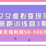 某收费培训《拼夕夕虚拟变现项目陪跑训练营3期》单天纯利润50-500元