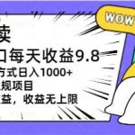 坚果阅读单窗口每天收益9.8通过矩阵方式日入1000+正规项目附有管道收益…