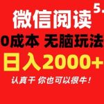 微信阅读5.0玩法！！0成本掘金 无任何门槛 有手就行！一天可赚200+