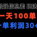 最强信息差玩法 小众而刚需赛道 一单利润30+ 日出百单 做就100%挣钱