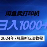 2024年7月打印机以及无货源地表最强玩法，复制即可赚钱 日入1000+