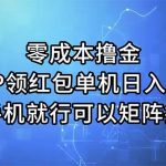 零成本撸金，APP领红包，单机日入50+，有手机就行，可以矩阵操作