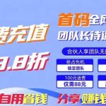 88折冲话费，立马到账，刚需市场人人需要，自用省钱分享轻松日入千元，…