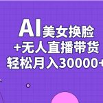 AI美女换脸视频结合无人直播带货，随便月入30000+