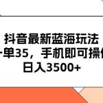 抖音最新蓝海玩法，一单35，手机即可操作，日入3500+，不了解一下真是…