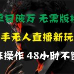 单日破万，快手无人直播新玩法，无需版权，支持矩阵操作，48小时不断播