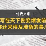 某付费文章《写在天下剧变爆发前，你还来得及准备的事儿》