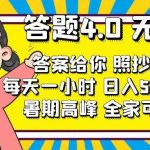 答题4.0，无门槛，答案给你，照抄答题，每天1小时