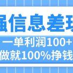 最强信息差玩法，无脑操作，复制粘贴，一单利润100+，小众而刚需，做就…