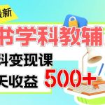 稳定轻松日赚500+ 小红书学科教辅 细水长流的闷声发财项目