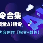 最新AI指令合集，一份高质量Ai指令，解决你的内容创作【指令+教程】