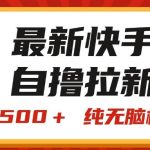 最新快手“王牌竞速”自撸拉新，日入500＋！ 纯无脑机械操作，小…