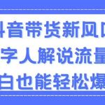 抖音带货新风口，AI数字人解说，流量爆炸，小白也能轻松爆单