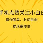 2024手机点赞关注小白日入500  操作简单提现快