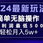 2024最新的项目小红书咸鱼暴力引流，简单无脑操作，每单利润最少500+