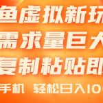 闲鱼虚拟蓝海新玩法，需求量巨大，会复制粘贴即可，0门槛，一部手机轻…