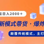 新模式直播带货，日入2000，不出镜不露脸，小白轻松上手