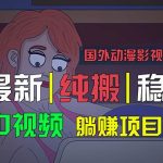 国外动漫影视解说，批量下载自动翻译，纯搬运稳定过原创，小白也能轻松…