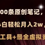 小红书AI高效克隆100原创爆款笔记，日引流200+，轻松月入2w+，长期可做…