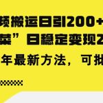 豪车视频搬运日引200+创业粉，做知识付费日稳定变现5000+24年最新方法!