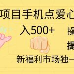 2024新项目手机点爱心小白日入500+