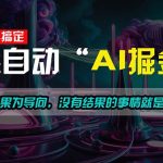 一插件搞定！每天半小时，日入500＋，一切以结果为导向，没有结果的事…