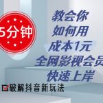 5分钟教会你如何用成本1元的全网影视会员快速上岸，抖音新玩法