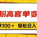 色粉高客单变现，一单100＋ 轻松日入1000,vx加到频繁