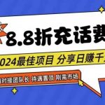 88折充话费，秒到账，自用省钱，推广无上限，2024最佳项目，分享日赚千…