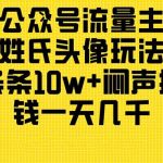 公众号流量主，姓氏头像玩法，条条10w+闷声搞钱一天几千，详细教程