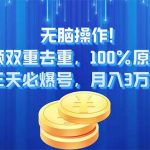 无脑操作!中视频双重去重，100%原创过审，三天必爆号，月入3万+