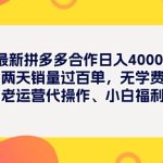 最新拼多多项目日入4000+两天销量过百单，无学费、老运营代操作、小白福利