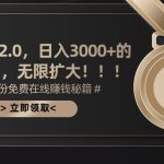 搜狐撸金2.0日入3000+，可无限扩大的翻身项目