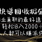 快递回收掘金副业的最好选择轻松一天2000-人人都可以赚派件费